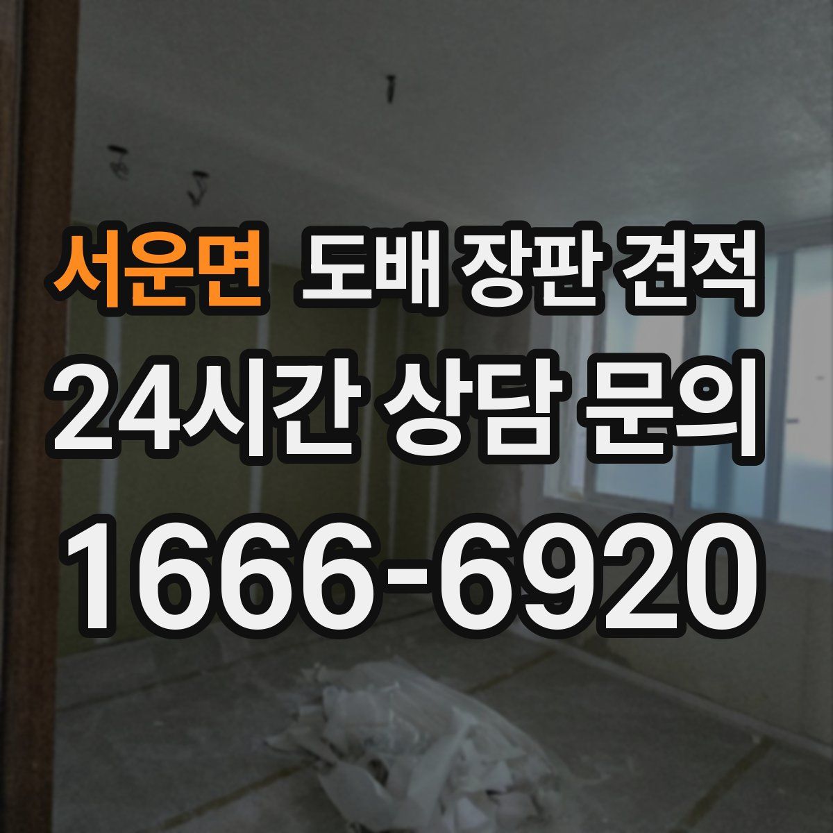 서운면 도배 장판 견적