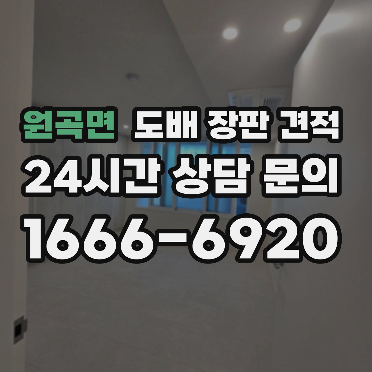 원곡면 도배 장판 견적