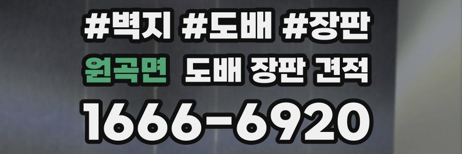 원곡면 도배 장판 견적