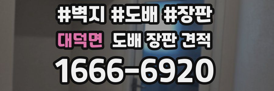 대덕면 도배 장판 견적