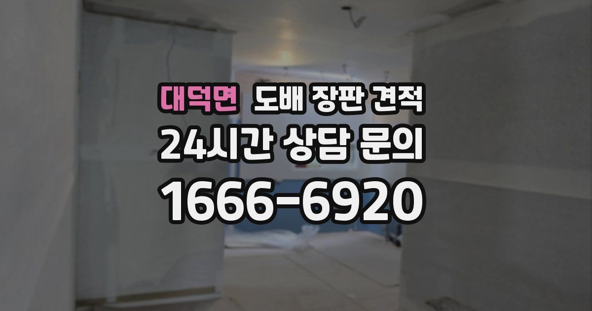 대덕면 도배 장판 견적
