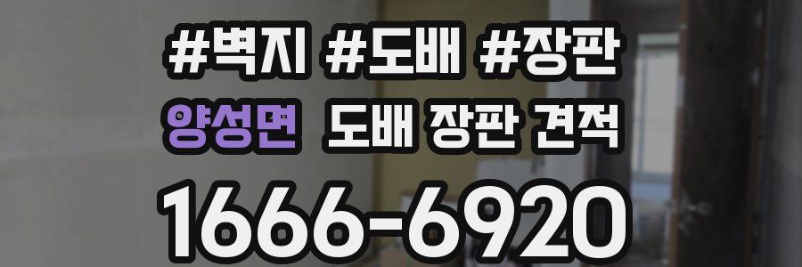 양성면 도배 장판 견적