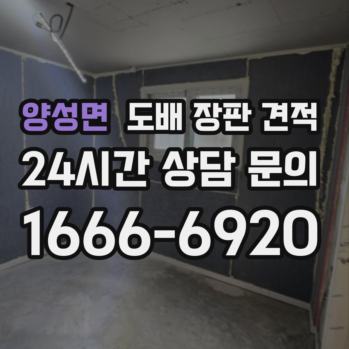 양성면 도배 장판 견적