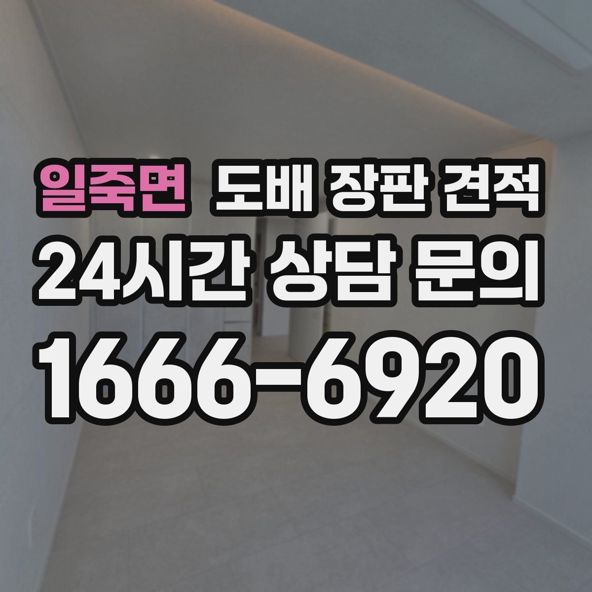 일죽면 도배 장판 견적