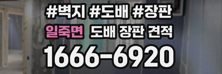 일죽면 도배 장판 견적