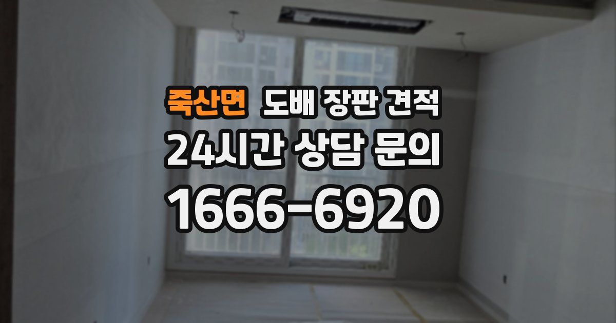 죽산면 도배 장판 견적