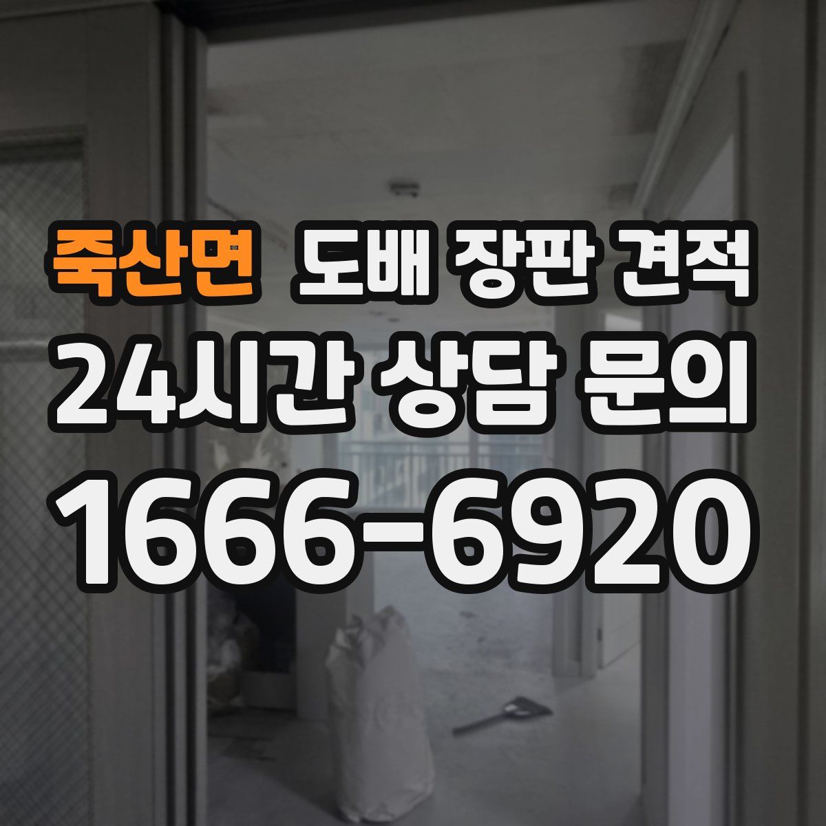 죽산면 도배 장판 견적