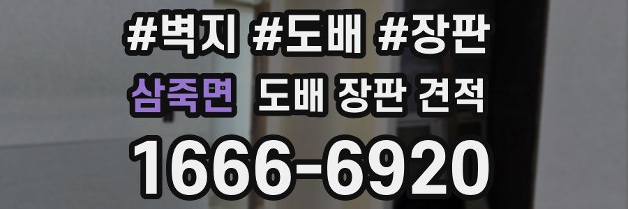 삼죽면 도배 장판 견적