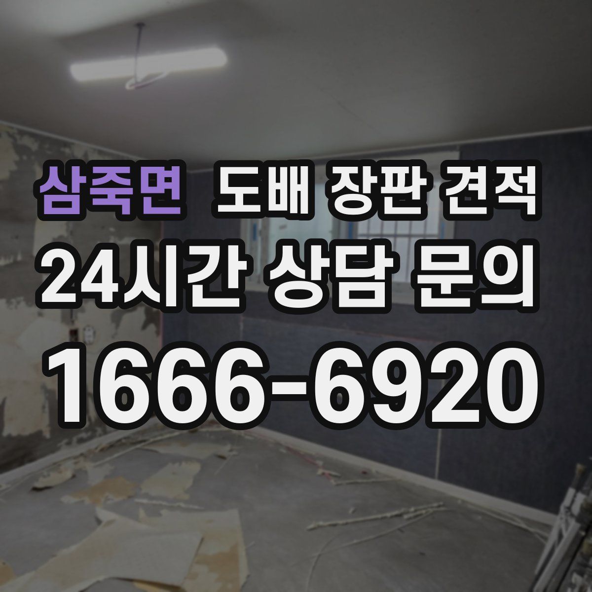 삼죽면 도배 장판 견적