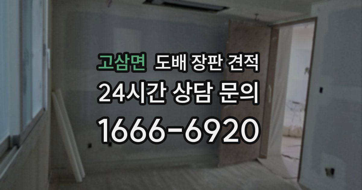 고삼면 도배 장판 견적