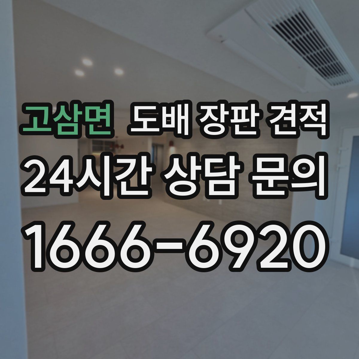 고삼면 도배 장판 견적