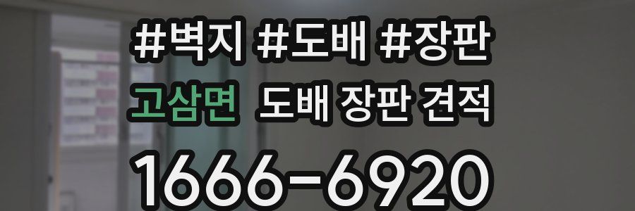 고삼면 도배 장판 견적