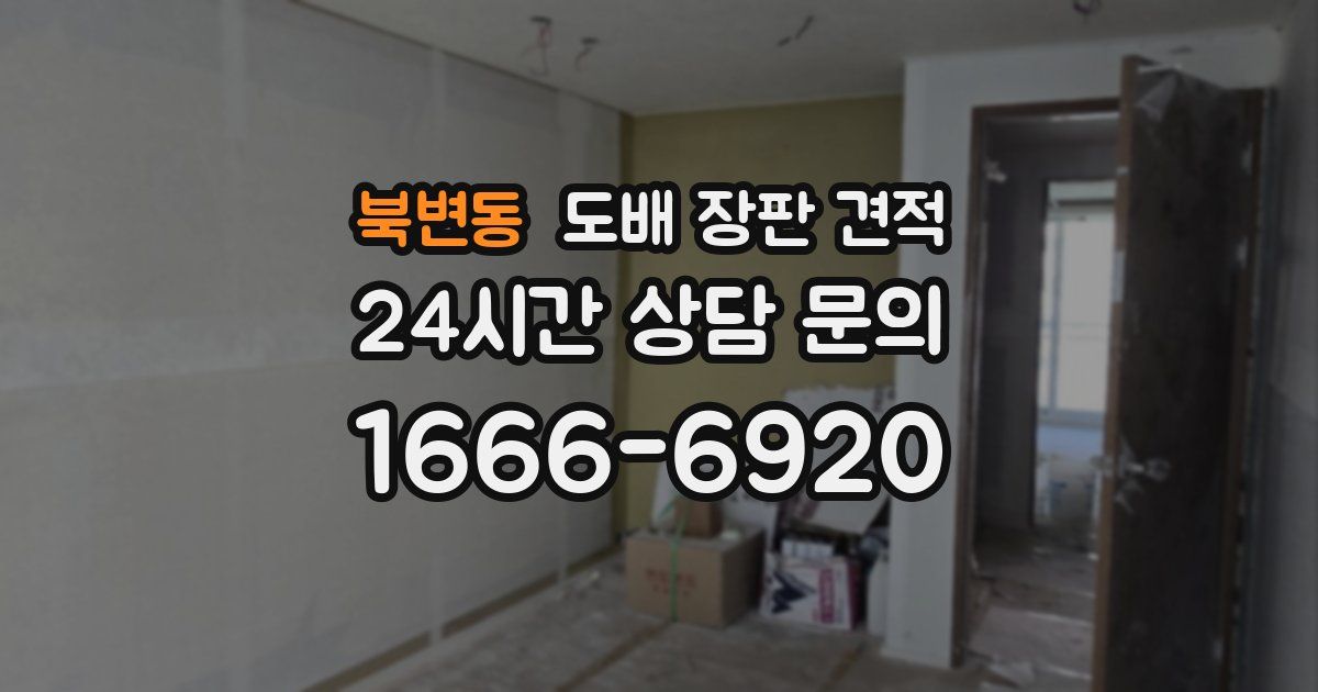 북변동 도배 장판 견적