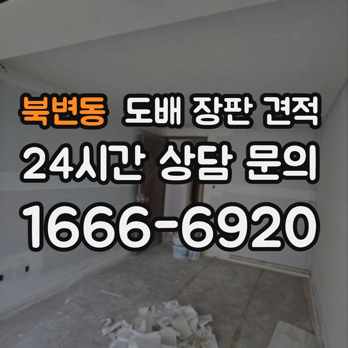북변동 도배 장판 견적