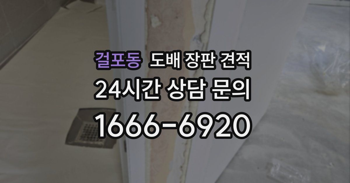 걸포동 도배 장판 견적