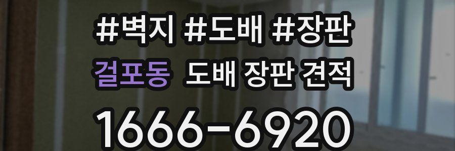 걸포동 도배 장판 견적