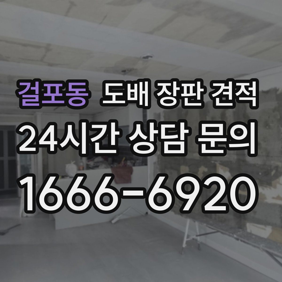 걸포동 도배 장판 견적