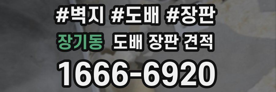 장기동 도배 장판 견적