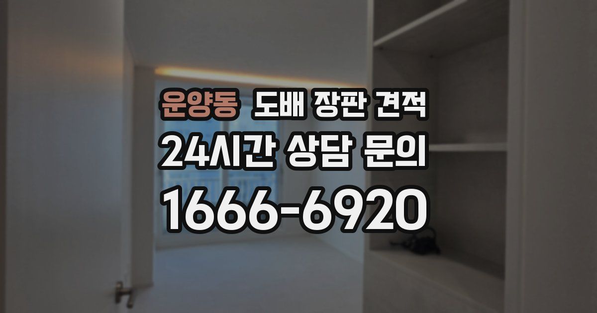 운양동 도배 장판 견적