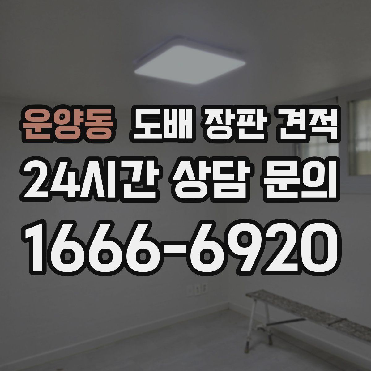운양동 도배 장판 견적