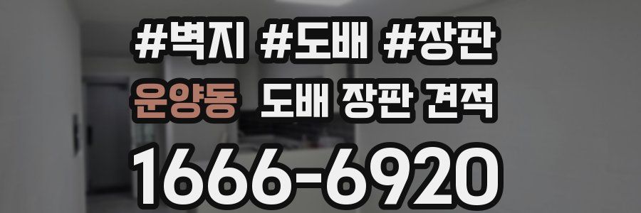 운양동 도배 장판 견적