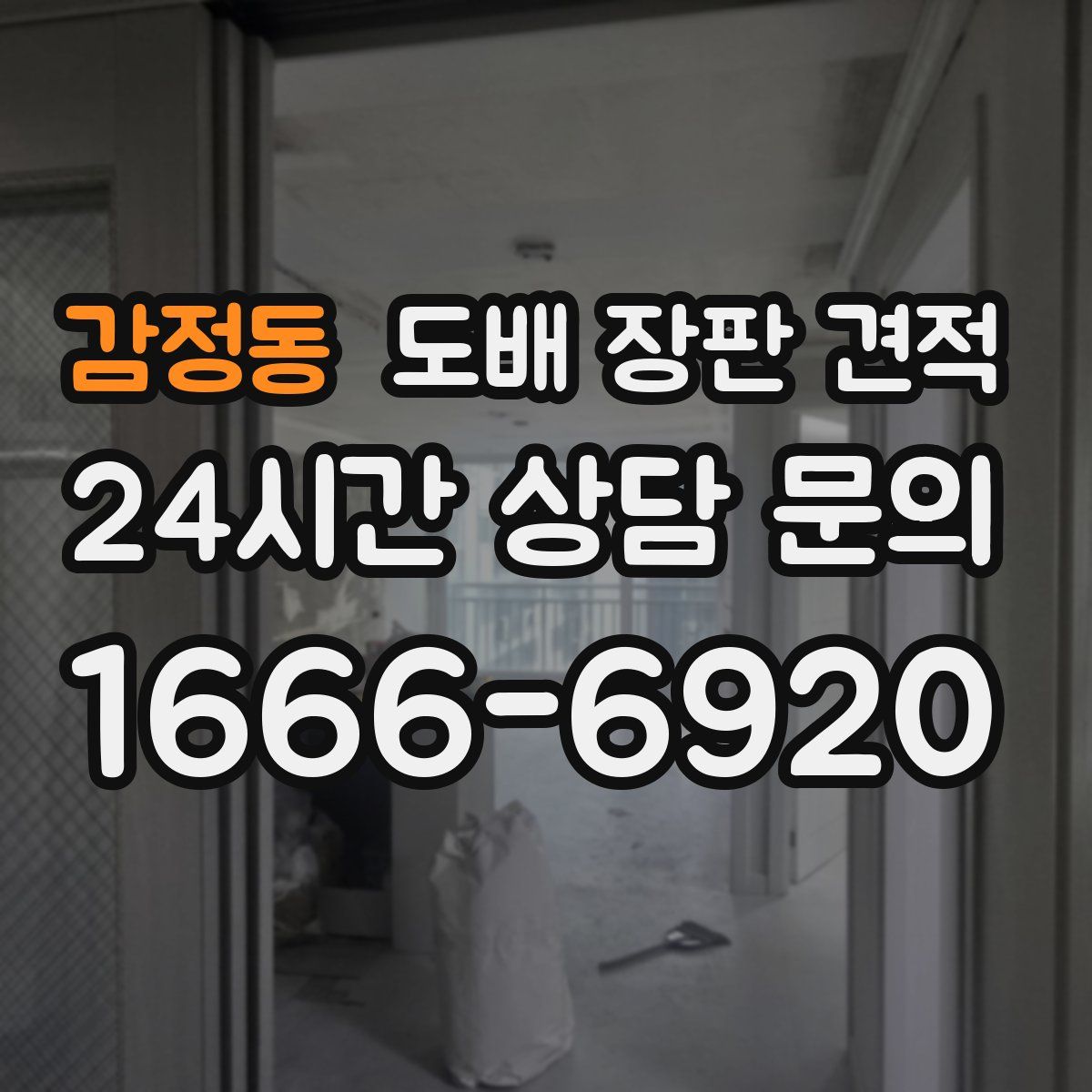 감정동 도배 장판 견적
