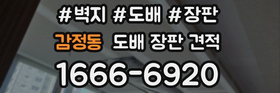 감정동 도배 장판 견적