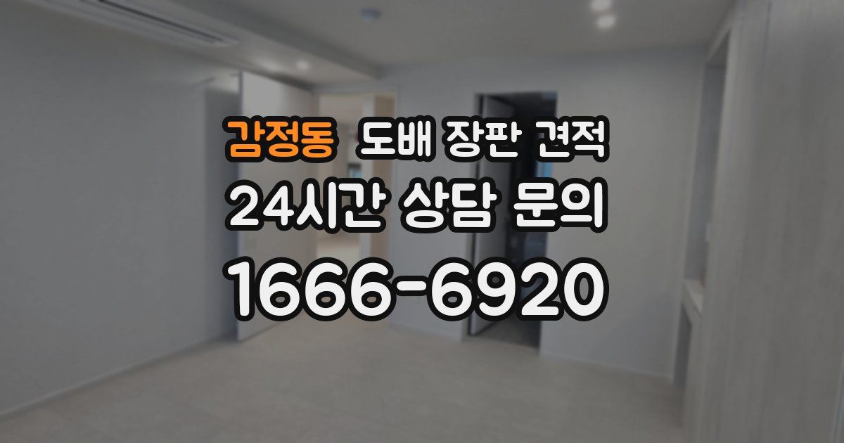 감정동 도배 장판 견적
