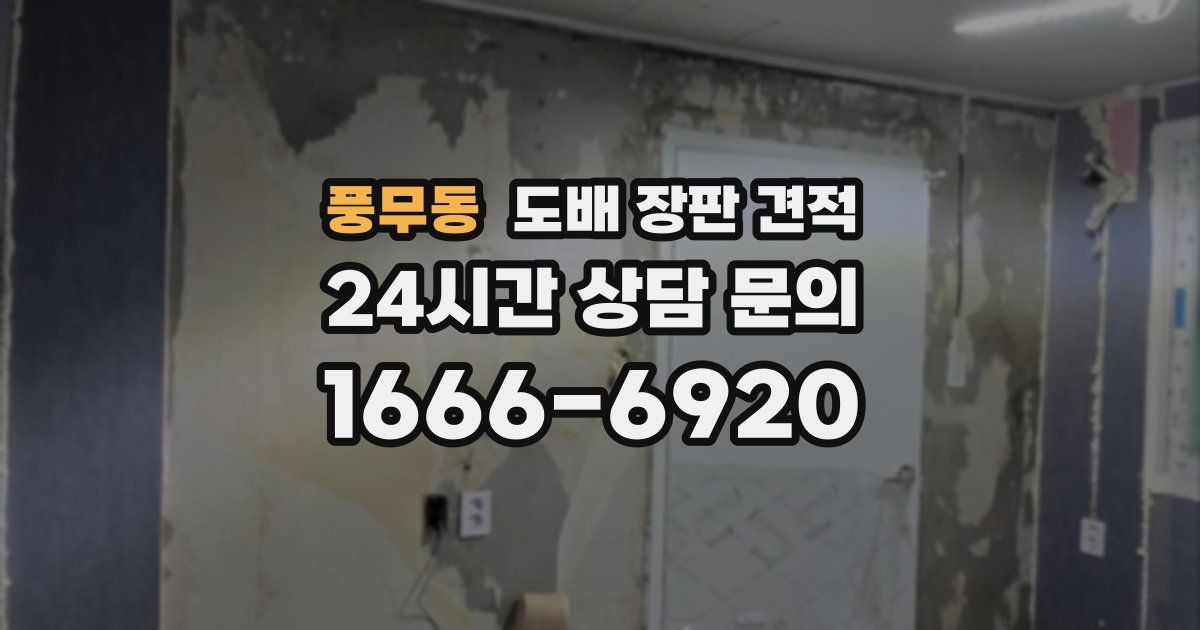 풍무동 도배 장판 견적