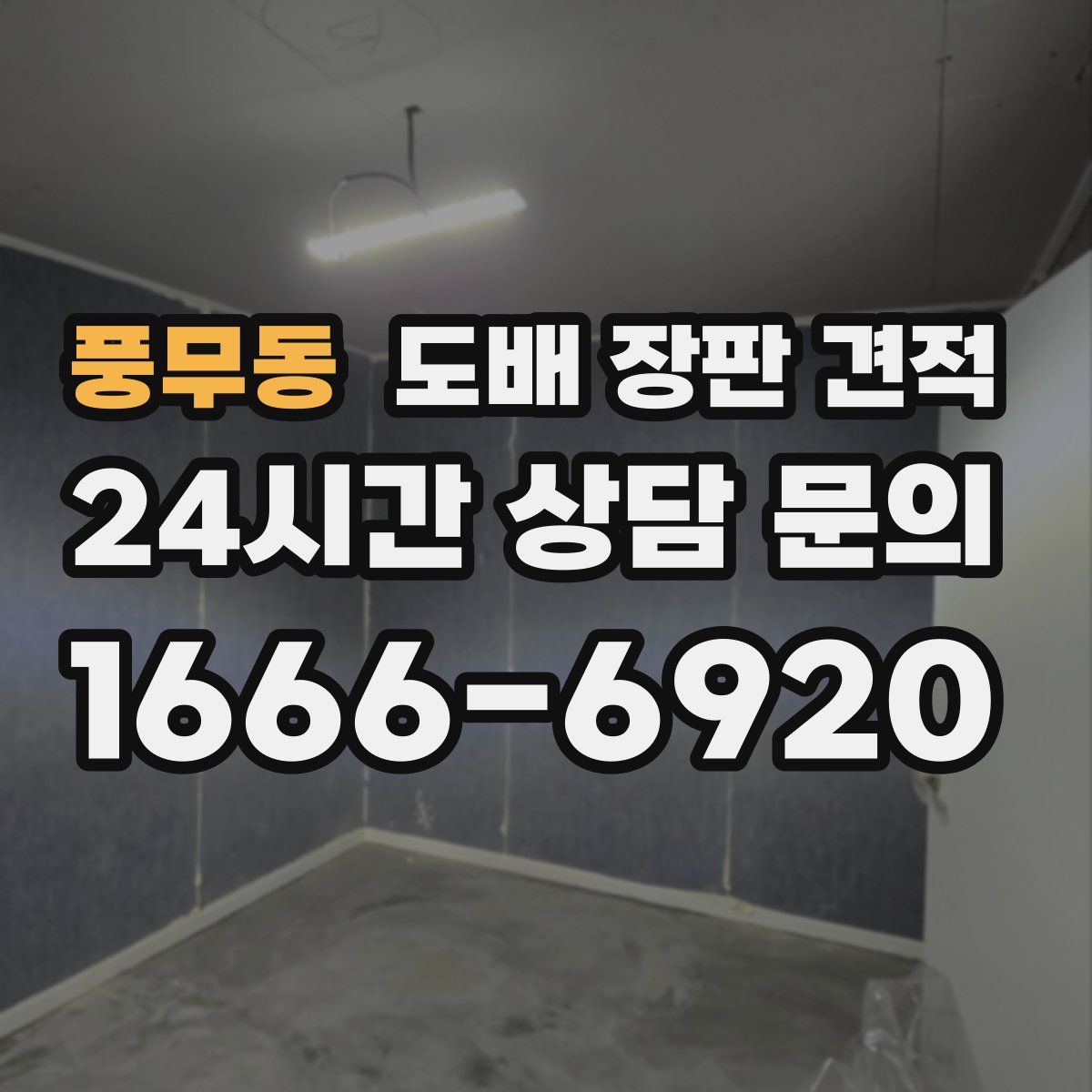 풍무동 도배 장판 견적