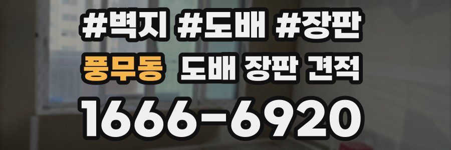 풍무동 도배 장판 견적