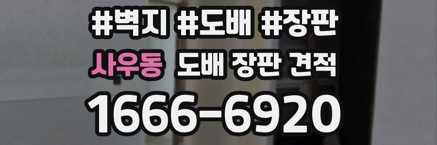 사우동 도배 장판 견적