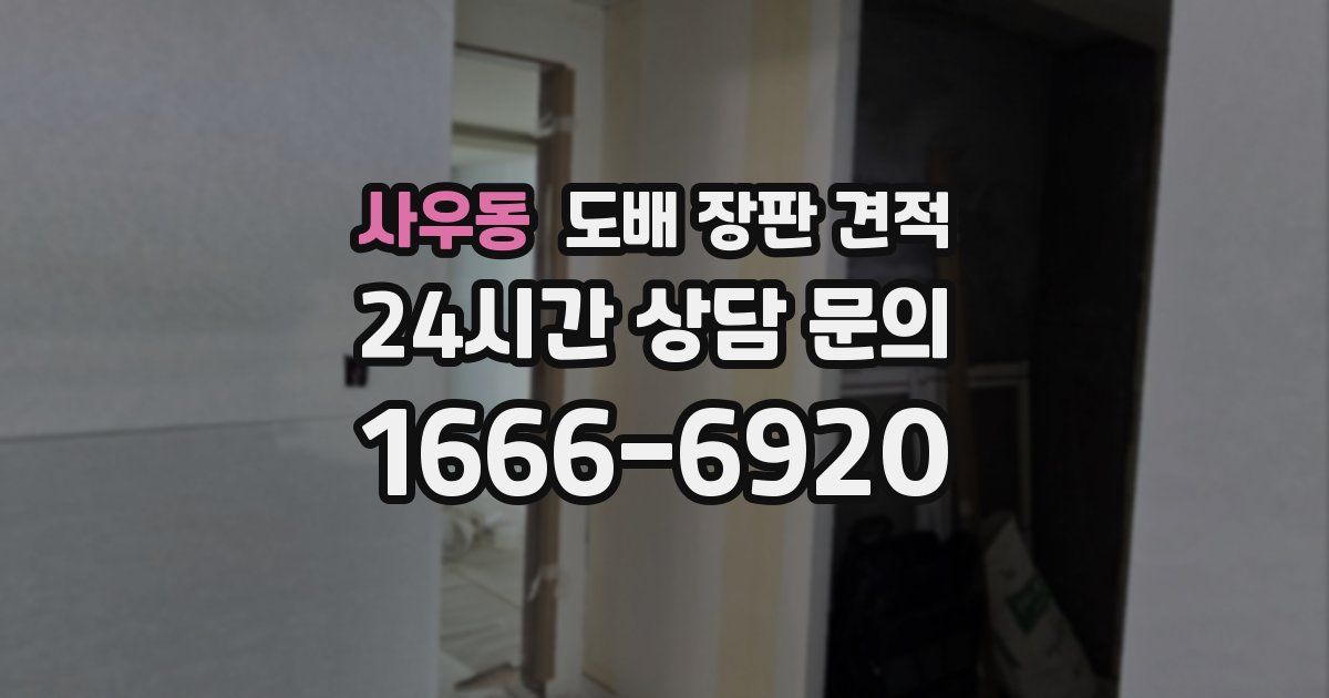 사우동 도배 장판 견적