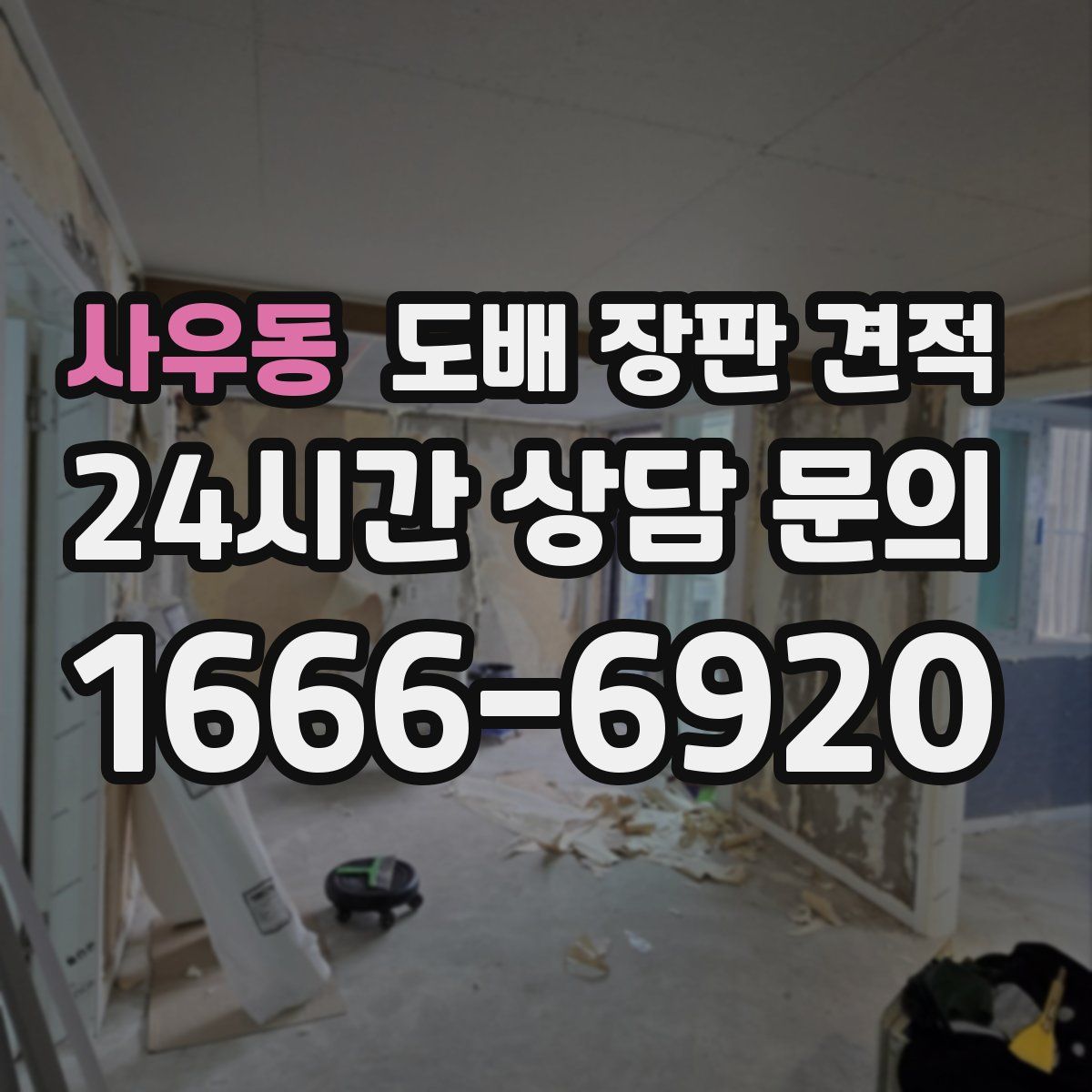 사우동 도배 장판 견적
