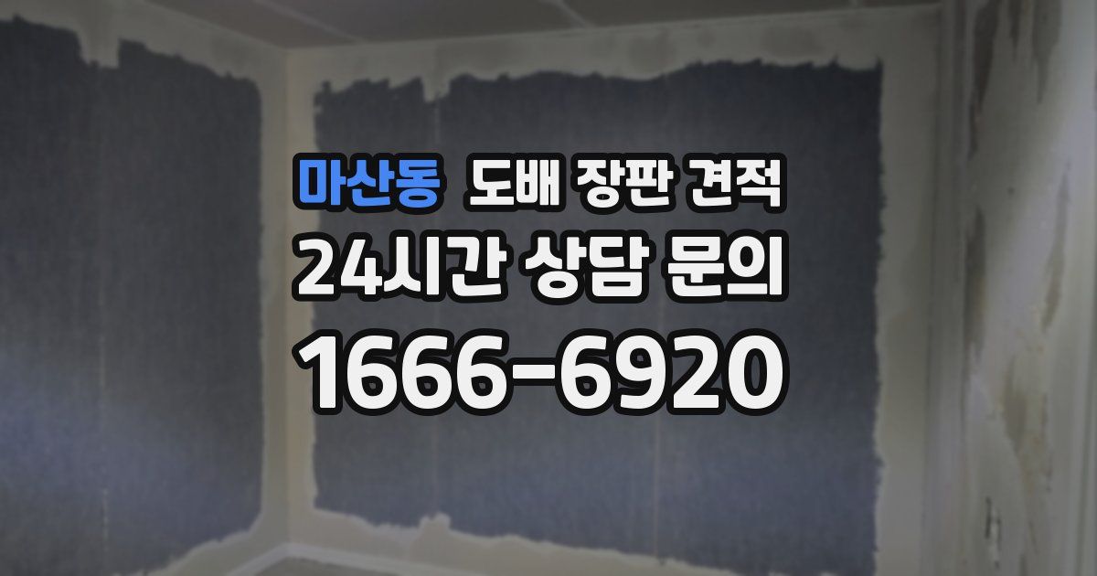 마산동 도배 장판 견적