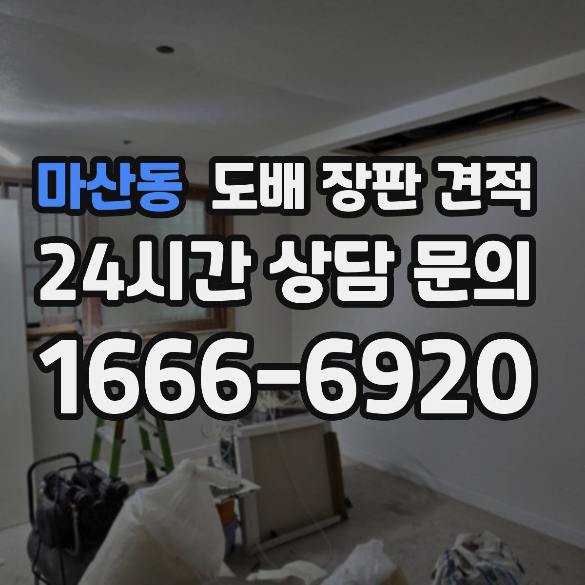 마산동 도배 장판 견적