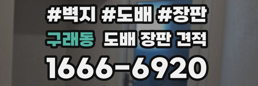 구래동 도배 장판 견적