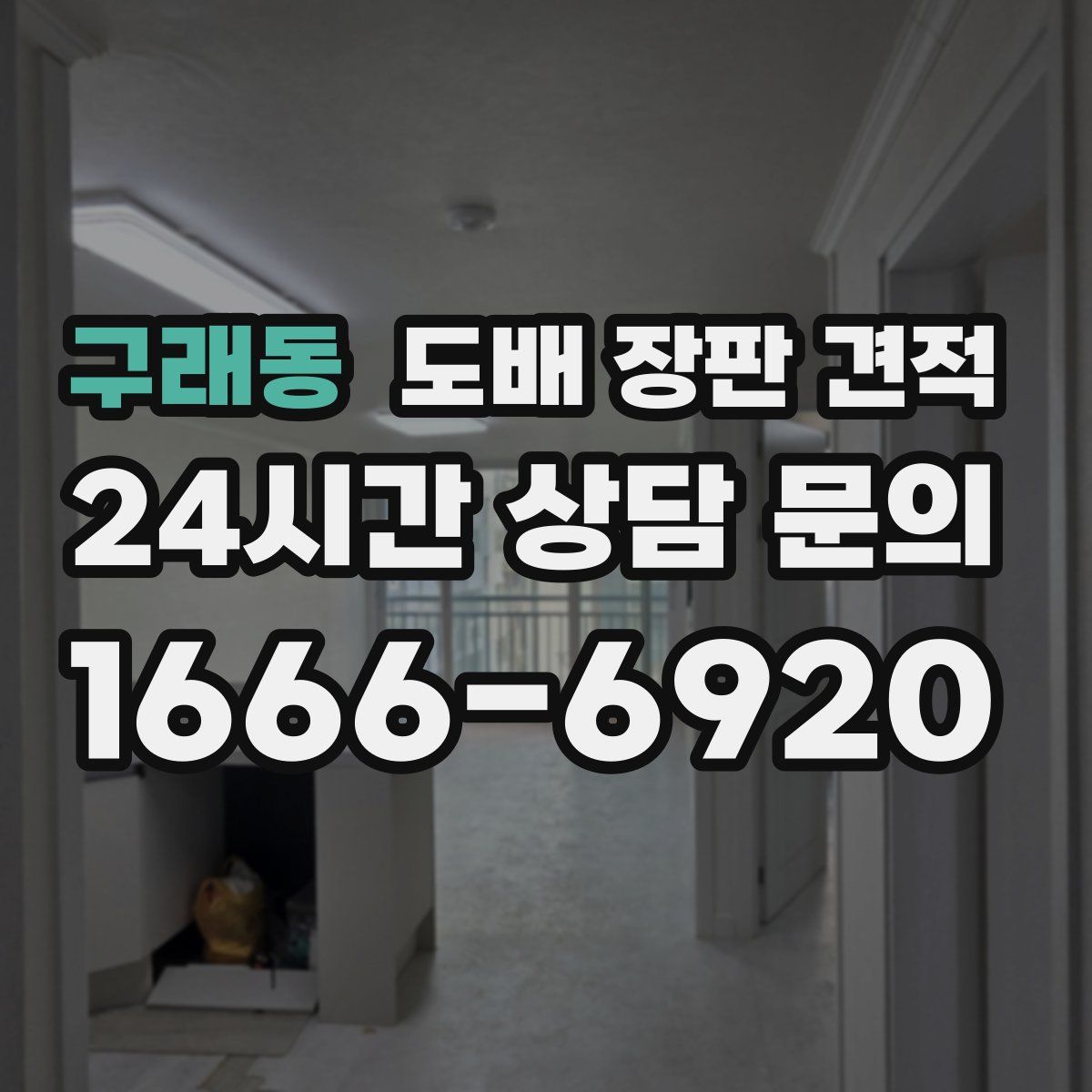 구래동 도배 장판 견적