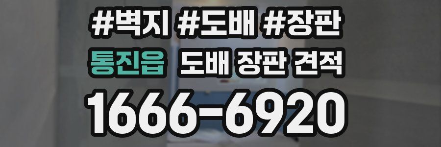 통진읍 도배 장판 견적
