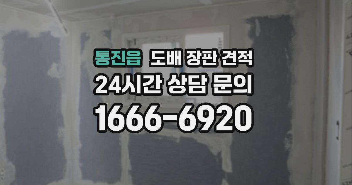 통진읍 도배 장판 견적