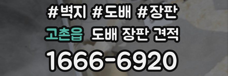 고촌읍 도배 장판 견적