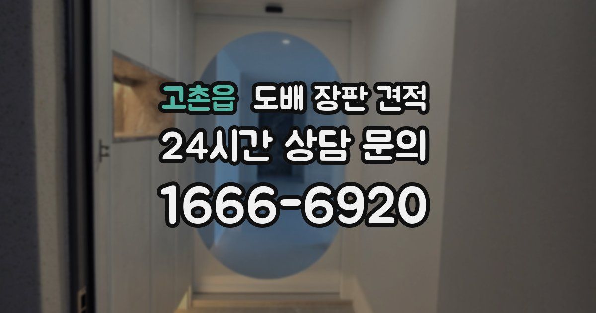 고촌읍 도배 장판 견적