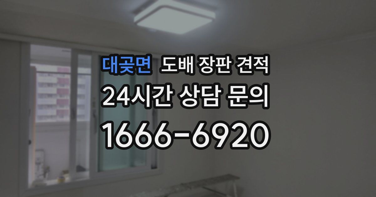 대곶면 도배 장판 견적