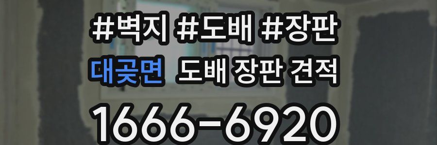 대곶면 도배 장판 견적