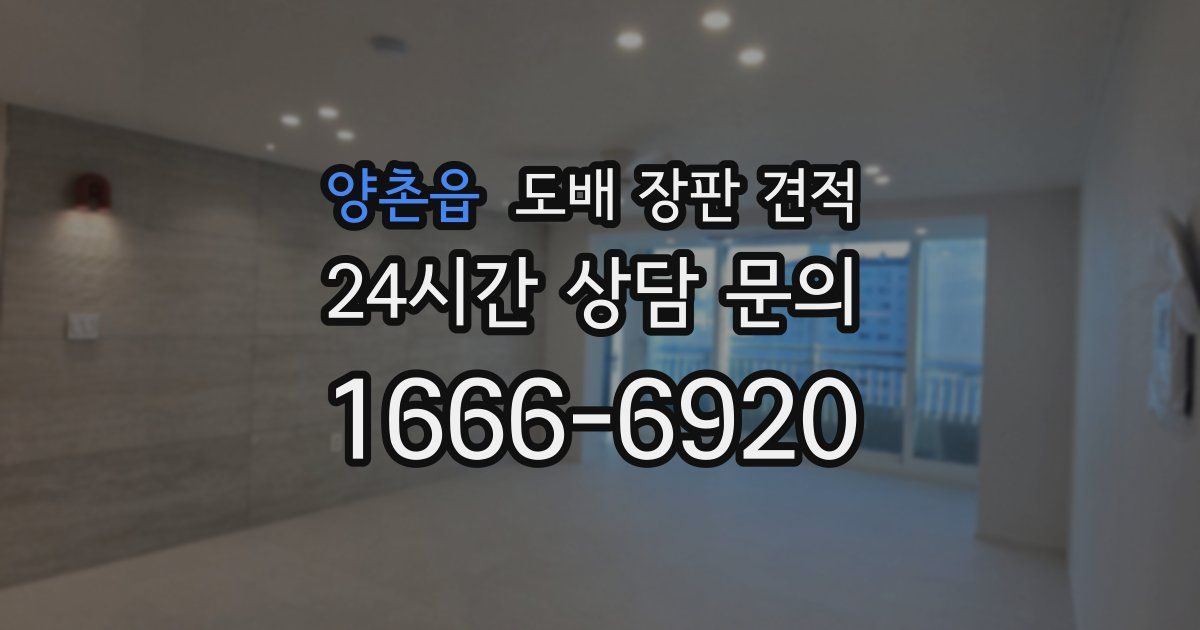 양촌읍 도배 장판 견적