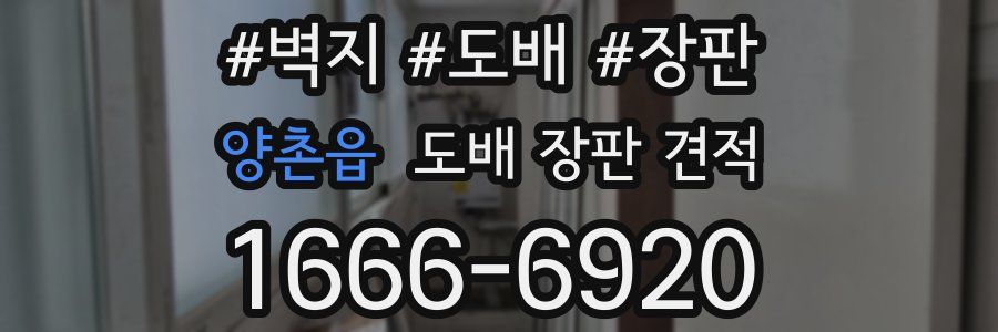 양촌읍 도배 장판 견적