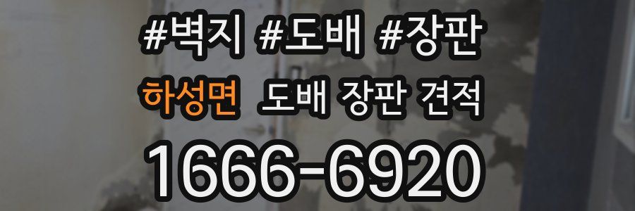 하성면 도배 장판 견적