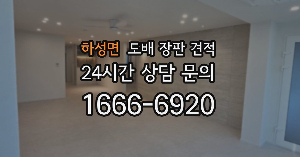 하성면 도배 장판 견적