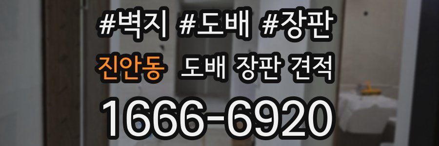 진안동 도배 장판 견적
