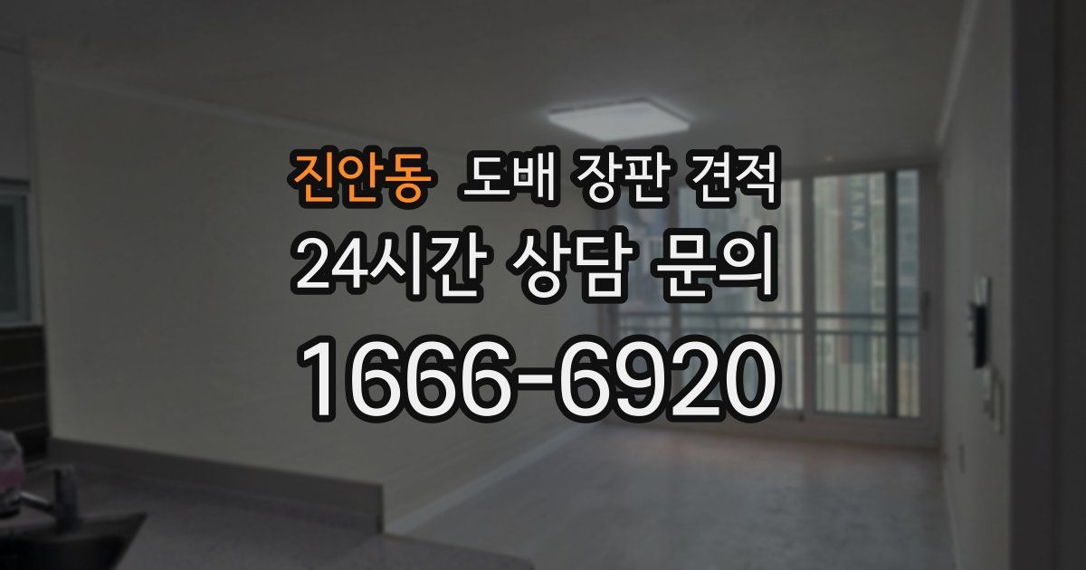 진안동 도배 장판 견적